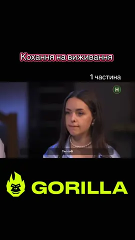 #коханнянавиживання #горила100 #100x100 #стопосто 