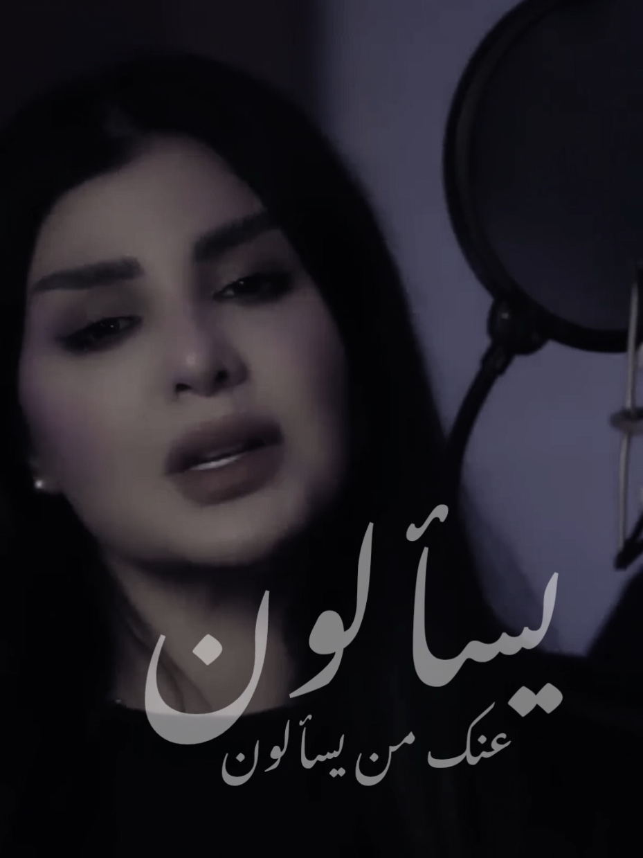 يسألون عنك من يسألون 🖤  #ماتهزني #ما_تهزني #أصيل_هميم #اصيل_هميم #aseelhameem @AseelHameem 