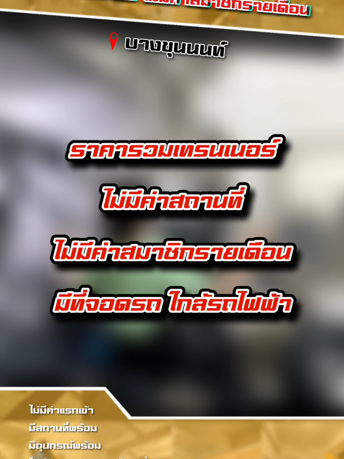 ราคารวมเทรนเนอร์แล้ว มีที่จอดรถ ใกล้รถไฟฟ้า อุปกรณ์ครบครัน ดูแลกันตลอดการเป็นสมาชิก Line : chai6438 #สอนออกกําลังกาย  #เทรนตัวต่อตัว  #ฟิตเนสส่วนตัว #บางขุนนนท์ #ออกกําลังกาย 