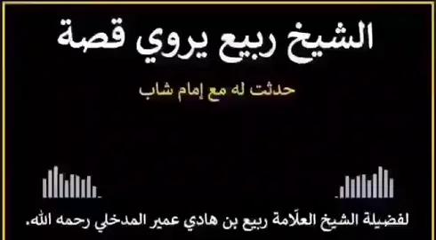 #الشيخ ربيع بن هادي المدخلي رحمه الله تعالى 