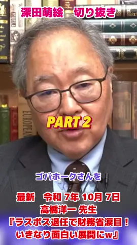 最新　令和 7年 10月 7日 高橋洋一チャンネル　切り抜き　PART 2 高橋洋一 先生 『ラスボス退任で財務省涙目！いきなり面白い展開にw』 YouTubeフル動画 https://youtu.be/D5dN4skLdnE #高橋洋一 #高橋洋一チャンネル #高市早苗総裁人事 #宮沢税調会長辞任ザマァ #財務省解体