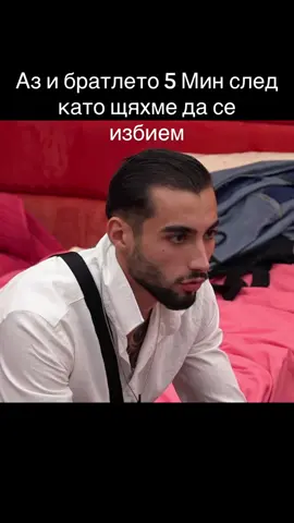 Тагнете братлето ви в коментарите #fyp #bigbrother #viral #стоянов #иван 