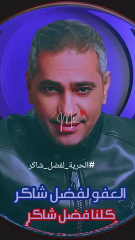 الحرية لفضل شاكر | العفو لفضل شاكر | كلنا فضل شاكر | فضل شاكر | ملك الاحساس فضل شاكر | فضل شاكر ملك الاحساس  @fadelchaker #الحرية_لفضل_شاكر #فضل_شاكر_🎶🎵🎤 #فضل_شاكر  #فضل_شاكر_ملك_الاحساس #FadelChaker 