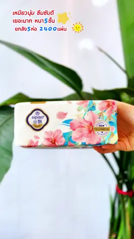 #ทิชชู่ #ทิชชู่เช็ดหน้า #รีวิวของดีบอกต่อ #sipiao#ชู่แมทิชชู่เช็ดหน้าแมพิชชู่คุณภาพ #ทิชชูยกลัง#ราคาถูก#ของดีบอกต่อ #tiktokshop     #กระดาษทิชชู่ #กระดาษทิชชูยกลัง #แม่บ้านต้องมี #ทิชชู่คุณภาพเกินราคาเหนียวหนานุ่ม