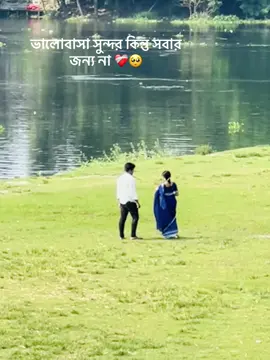 ভালোবাসা সুন্দর কিন্তু সবার জন্য না ❤️‍🩹🥺 