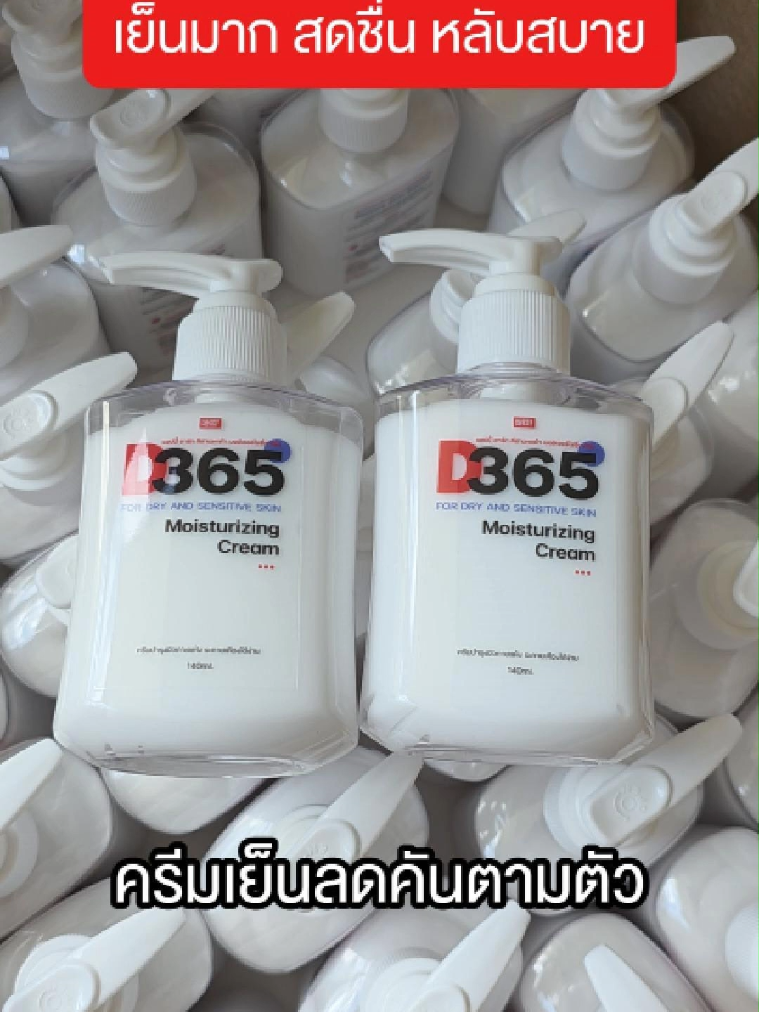 #เคล็ดลับหลับสบาย #D365 มอยซ์เจอร์ไรซิ่งครีมบำรุงผิวกายสูตรเย็นมาก สดชื่น สบายผิว