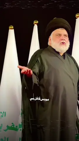 - أردتُكَ لم أرِد دُنيا ولا مَال .. 🤍✨ #السيد_مقتدى_للصدر #مقتدىالصدر #سيد_مقتدى #كروري_313 #كرار_علي☘️ 