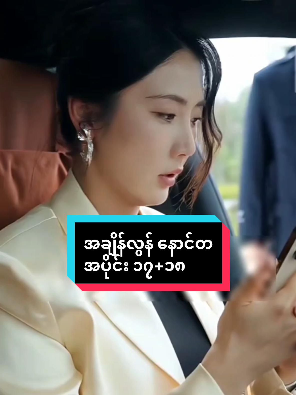 အချိန်လွန် နောင်တ အပိုင်း ၁၇+၁၈ အငယ်ကောင်နဲ့ ရှင်းကြပြီ🙂‍↔️ #Clipverse #Entertainment #viral #fyp 