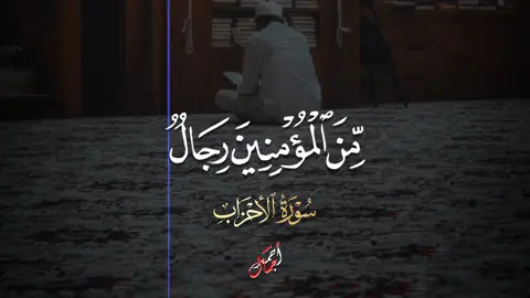 جمال يفوق الخيال يا منشاوي📻🫀|| من المؤمنين رجال صدقوا..🫀. . #قرآن #المنشاوي #quran_alkarim #quran #quranrecitation 