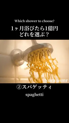 1ヶ月浴びたら1億円どれを選ぶ？ 【ASMR】AI  showerどのシャワーを一番浴びたい？ 🎧イヤホン推奨 髪の毛、金、スパゲッティ、魚、石油、スライム、ゼリー、蜂蜜作った、幻想的なシャワーを巡る ASMRです。 素材ごとに異なる見た目や音の心地よさをお楽しみください。 動画の作成にはAIを利用しております。 🎧高音質のASMR仕様 💤睡眠・作業・気分転換・集中のお供にどうぞ チャンネル登録・高評価もよろしくお願いします！ #asmr #NoTalking #音フェチ #癒し #睡眠用      