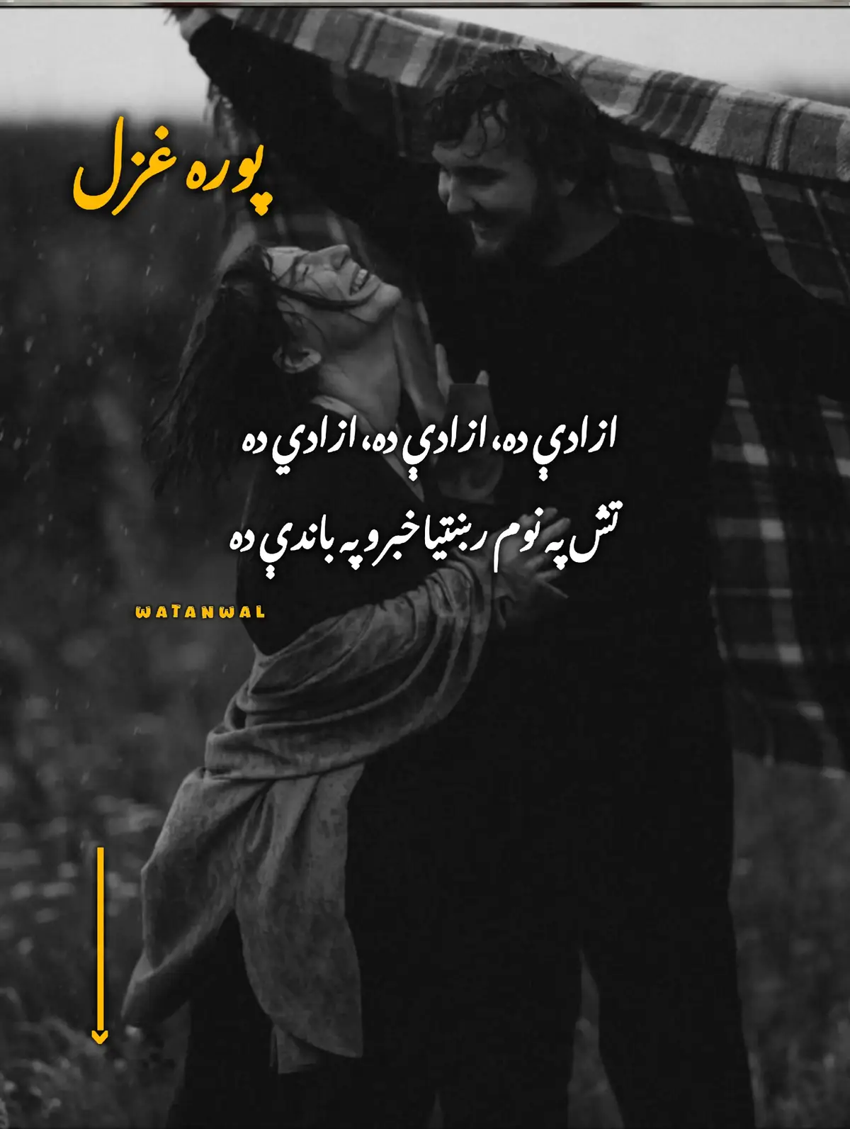ازادې ده،ازادې ده،ازادي ده  تش په نوم رښتياخبرو په باندې ده چې مدام ده ټرمو اوښکو په خوراک وي  ده زمونږه.... زندګی... څه زندګی ده؟ په ساده ساده ریشتیا ریشتیا خبرو له صابر سره ده ډېرو دوښمني ده.. زما صابر ❤️‍🩹💔💖... #pahstopoetry💔 #foryou #watanwal01 #viral #trending 