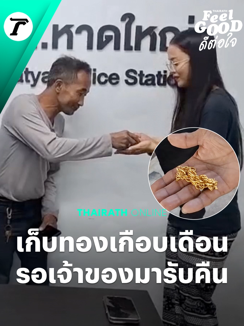ชายใจซื่อเก็บทอง 1 บาท จากข้างถนน รักษาไว้รอเจ้าของมารับคืนนานเกือบเดือน