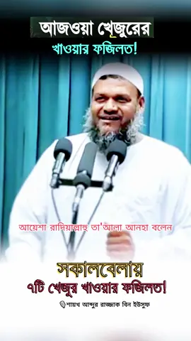 সকালে ৭টি খেজুর খাওয়ার ফজিলত 