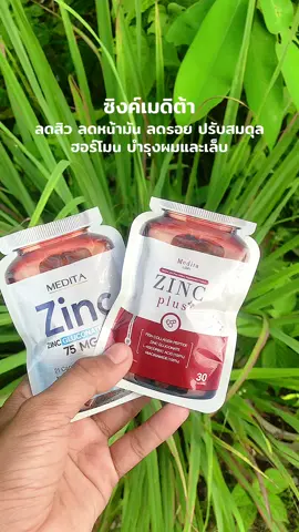 #ซิงค์ลดสิว #ซิงค์เมดิต้า 