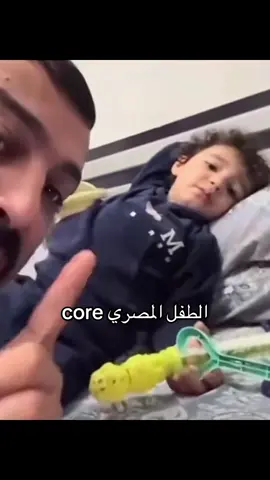 الطفل المصري core #viral #fyp #foryou #الشعب_الصيني_ماله_حل😂😂 
