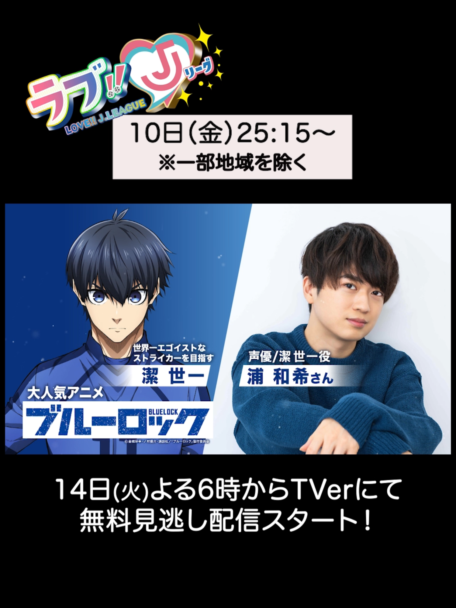 10日(金)25:15～ #ラブJリーグ ╭━━━━━━━━━━━━━━━╮   　　大人気アニメ「ブルーロック」⚽ 声優 #浦和希 が町田の魅力を大捜索❣ ╰━━━━━━━ｖ━━━━━━━╯ @bluelock_anime @fcmachidazelvia #ブルーロック #エゴイ #エゴイスト #潔世一 #増山朝陽 #相馬勇紀 #FC町田ゼルビア #サッカー日本代表 #りんたろー（#EXIT） #せいや（#霜降り明星） #渡辺瑠海 #Jリーグ #サッカー  #テレ朝サッカー #TVer