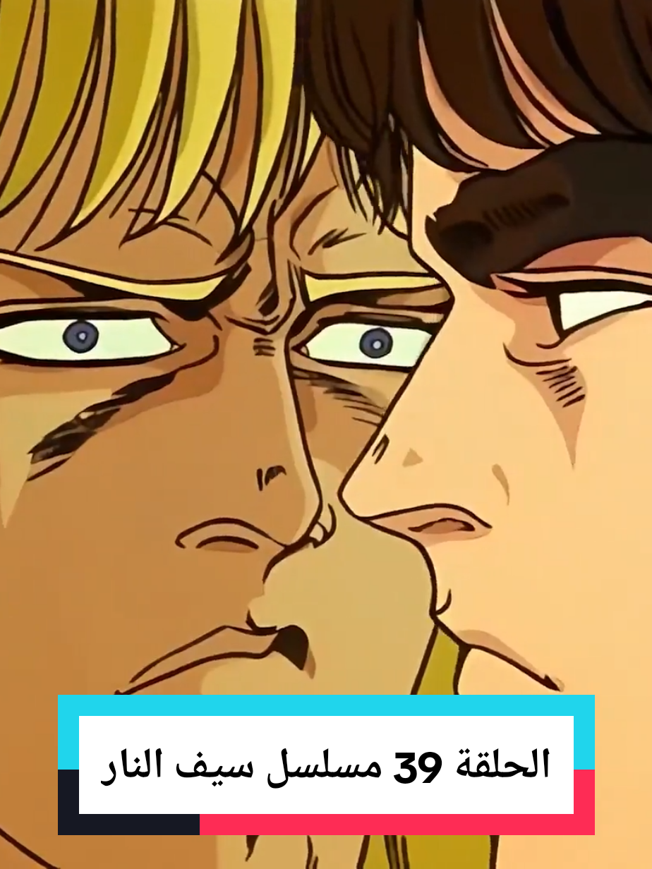 مسلسل سيف النار  الحلقة 39 لحظه قتل سيف النار ل شين #مشاهدات #شير #انمي #كارتون #مسلسل_سيف_النار 
