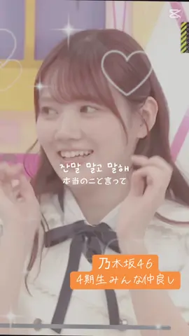 乃木坂4期生ほっこりする みんな仲良しで素敵な期生 #乃木坂46 4期生