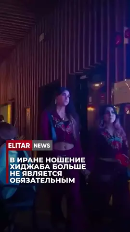 ⚡В Иране ношение хиджаба больше не является обязательным Закон, обязывающий женщин носить хиджаб, утратил силу. По словам члена Совета по режиссуре Ирана Мохаммада Бахонара, теперь ношение хиджаба не является обязательным. Он отметил, что женщины, которые не покрывают голову, не будут подвергаться штрафам, наказаниям или другим юридическим ограничениям. В 2022 году 22-летняя Махса Амини умерла после того, как была задержана «полицией нравов» за «неправильное» ношение хиджаба. Этот случай вызвал массовые протесты по всей стране — тысячи женщин снимали и сжигали свои хиджабы в знак протеста. Ограничения на женскую одежду в Иране были введены после Исламской революции 1979 года. ❗️Уважаемые читатели! Если вы стали свидетелем какого-либо события или вам нужна информационная помощь, а также по вопросам рекламы и сотрудничества, вы можете написать по этому номеру: WhatsApp: +7 776 607 3142