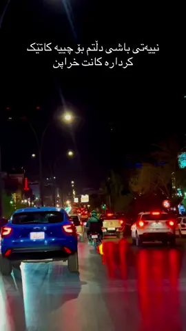 #capcut #foryoupage #yummy #foryou #کەلار #گەرمیان #کەلارەکەم #خانقين #سلێمانی_هەولێر_کەرکوک_دهۆک #دڵن_بێ_جیاوازیی💗 