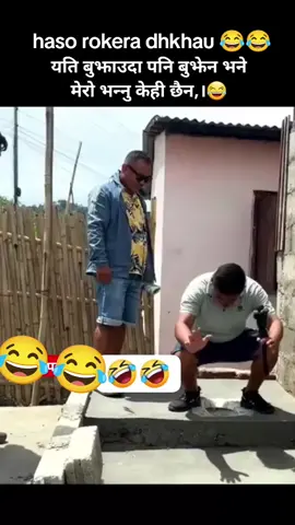 toilet KO pusty gardai ak patrakar 😂😂#foryoupage #nepalitiktok #funnyvideos 