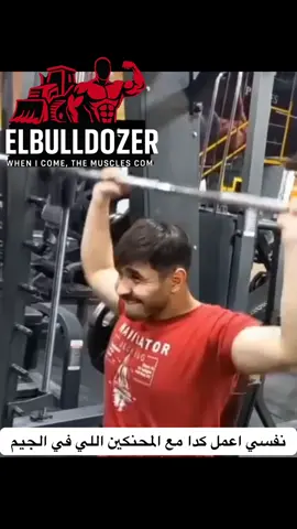 #جيم #gym #عضلات #تمرين #العين_دار_الزين 