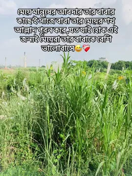 মেয়ে মানুষের আবদার তার বাবার কাছে'ই সাজে বাবা তার মেয়ের শখ আল্লাদ পূরন করে যত যাই হোক এই জন্যই মেয়েরা তার বাবাকে বেশি ভালোবাসে😅❤️‍🩹#foryou #trending #creatorsearchinsights #💔 #💔 