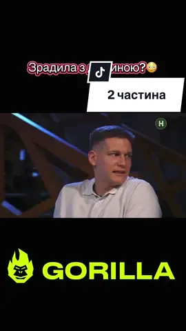 #коханнянавиживання #горила100 #100x100 #стопосто 