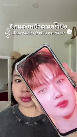 เต็มสิบให้เท่าไหร่ ทุกคน ? เด่วมาแต่งอีก ฝึกไปเรื่อย ๆ 🤭🫶🏻 คนสวยของหม่ามี๊ อยากสวยเหมือนน้ำปิง  #ฝึกแต่งหน้า #แต่งหน้าเปลี่ยนลุค #nampingster #พิ้งค์รีวิวแหลก #แต่งหน้า 