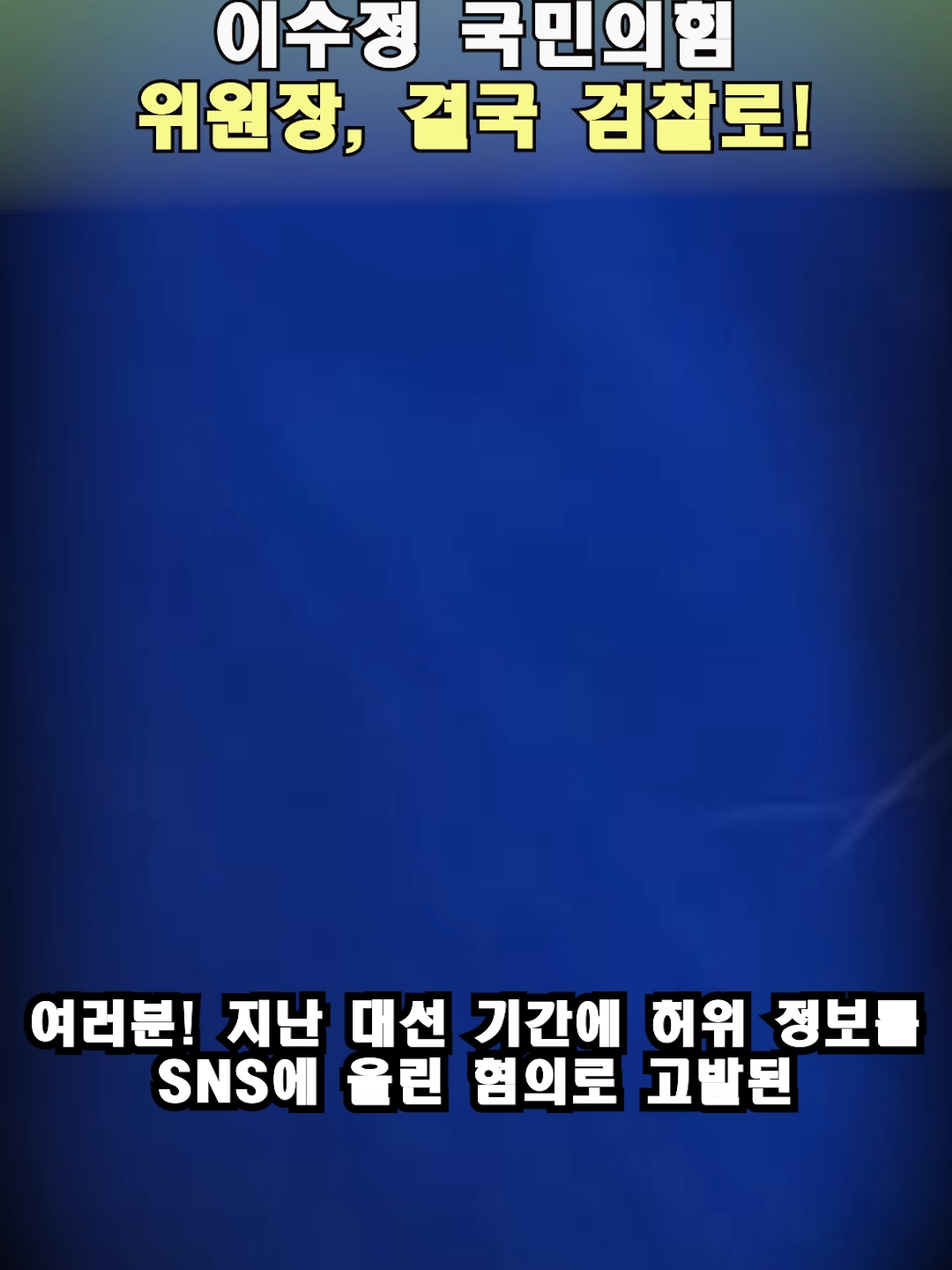 이재명 대통령 아들 '병역 면제' 허위사실 유포 논란! 이수정 국민의힘 위원장, 결국 검찰로!  #LeeSooJung #LeeJaeMyung #FakeNews #PublicElectionLaw #Prosecution #KoreanPolitics #PoliticalControversy #MBCNews #Hwaseong #Defamation