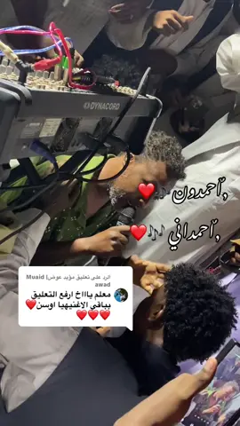 الرد على @مؤيد عوض| Muaid awad #الثنائي_الذهبي💫 #احمدون_البورت🎤❤️ #احمداني_البوص🔥🔥🔥 #مره_شفناك_ياالحنين #بجاولنا_ف_قمةالمجدرايااات😇✊️✌️ #متابعه_ولايك_واكسبلور_فضلا_ليس_امر #مشاهدات100k🔥 