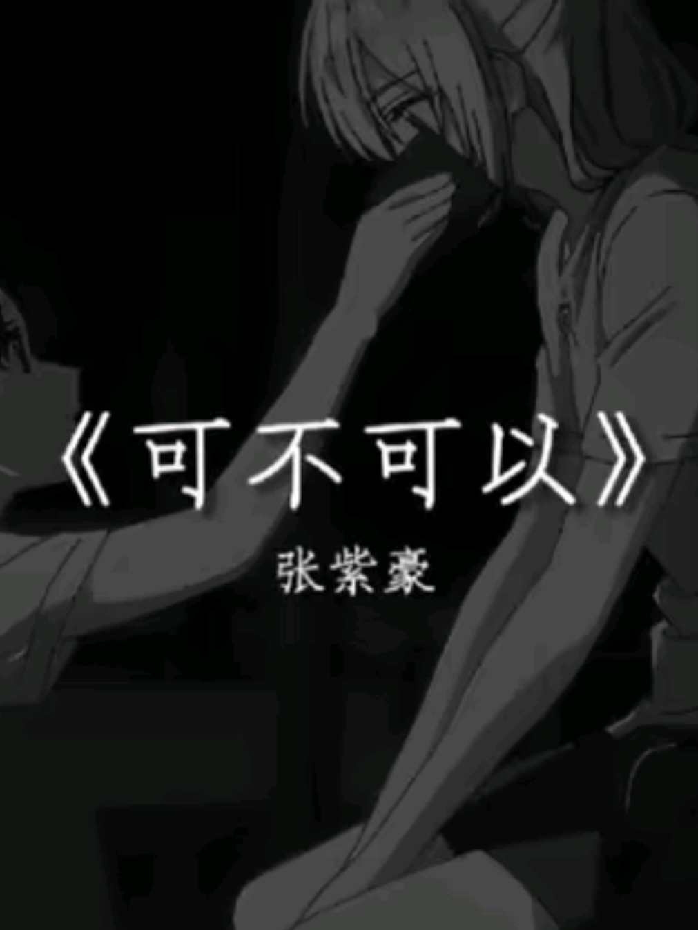 谁懂的这首歌的杀伤力. #可不可以 #戴上耳机 #音乐 #emo #张紫豪 
