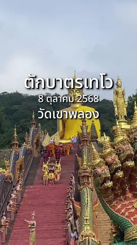 ตักบาตรเทโว วันออกพรรษา 8 ตุลาคม 2568 #วันออกพรรษา #ตักบาตรเทโว #วัดเขาพลองชัยนาท #ขัยนาท 