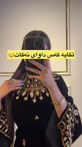 کاپشن👇🏼 وەاللە کچینە گیان لە بەر خۆتانممە ئەمەلە بەر کەن حەسودو چاو پیس وەک لێزەر چاوتان لێ ئەیەن 🥹کچێ سوعبەتەکەم تەنیا بۆ خۆشی بوو ببەهەموو ڕەنگێکیش دەتوانن تەلەب بکەن😀 #ferka #pageforyou_🔥 #frypgシ #stayl #explore 