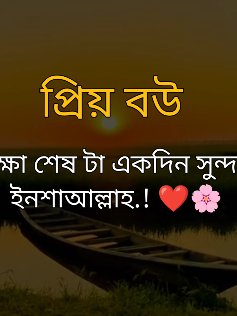 #capcut প্রিয় বউ অপেক্ষা শেষটা একদিন সুন্দর হবে ইনশাআল্লাহ..! ❤️🌸 . . . #foryoupage #foryou #unfrezzmyaccount #ইডেট_শিখলে_আইডিতে_নাম্বার_আছে_কল_করুন @tiktok creators @TikTok 