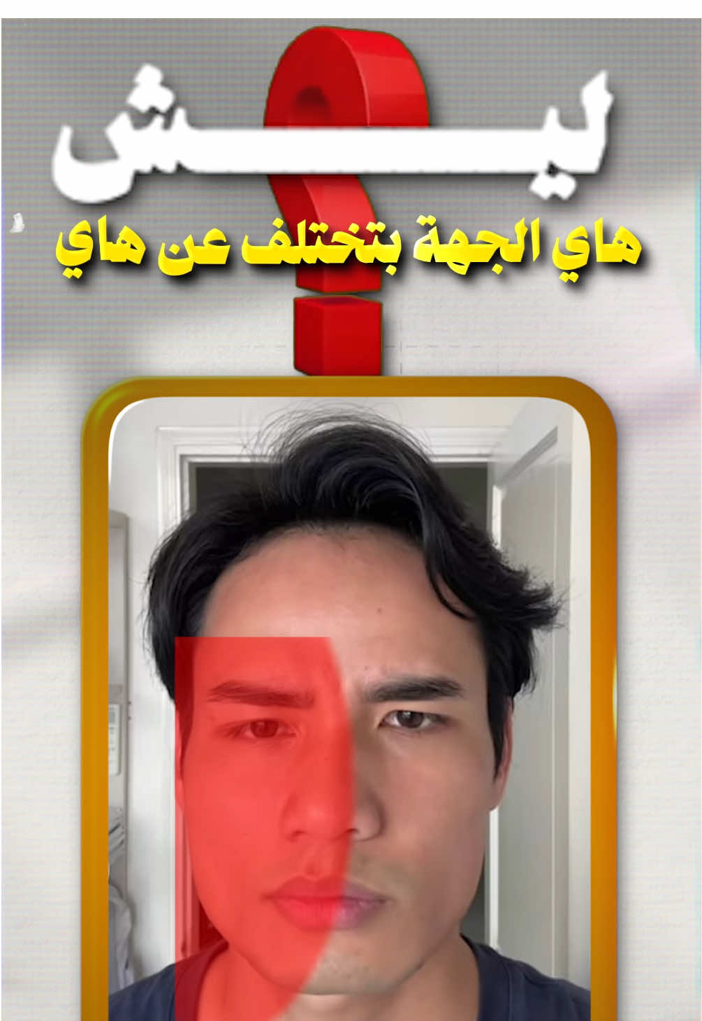 مشكلة عدم تماثل الوجه و كيف بنحلها؟ #معلومات #نصائح #barbershop 