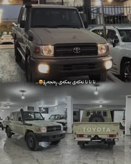 نانانا نەکەی😍😂.. ساوندەکەی🔥. #foryou #fyp #viral #ماشاءالله_تبارك_الله_اذكروا_الله #٠٩ 