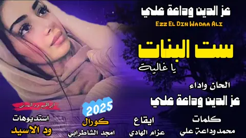 #المبدع_عز_الدين_وداعة #السودانين_في_السعوديه #سودانيز_تيك_توك_مشاهير_السودان #تصاميم_فيديوهات🎵🎤🎬 #امجد_الشاطرابي 