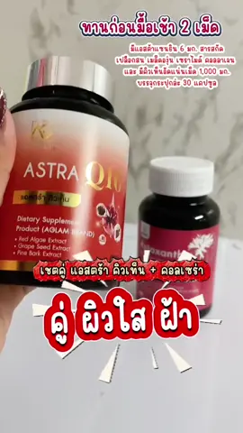 เซตคู่ แอสตร้าคิวเท็นคอนเซนร่า#ของมันต้องมี #รู้จากtiktok #Q10 #วิตามินผิว 