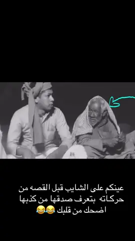 اضحك من قلبك قصه قصص منشن اللي تحبه اكسبلور ترند تيك توك مشاهير تفاعل اشتراك #trending #foryoupage #fyp #funny #foryou 