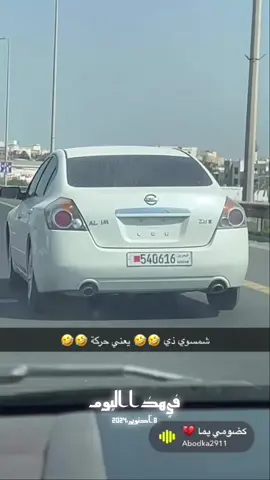 هذا اليوم #في هذا اليوم #الشعب_الصيني_ماله_حل😂😂 #مشاهدات #القطيف #مشاهير_تيك_توك 