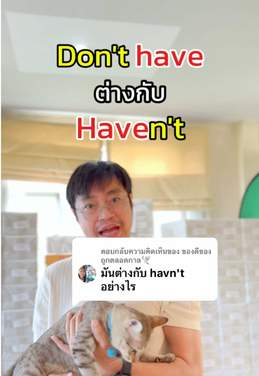 ตอบกลับ @ของดีของถูกตลอดกาล🕊 Don’t have ต่างกับ Haven’t อย่างไง ใครยังงง มาดูในคลิปนี้ครับ ขอบคุณสำหรับคอมเมนต์มากๆเลยครับ #ครูพี่ลุง #ภาษาอังกฤษ #คําศัพท์ภาษาอังกฤษ #tiktokความรู้ #ฝึกออกเสียงภาษาอังกฤษ 