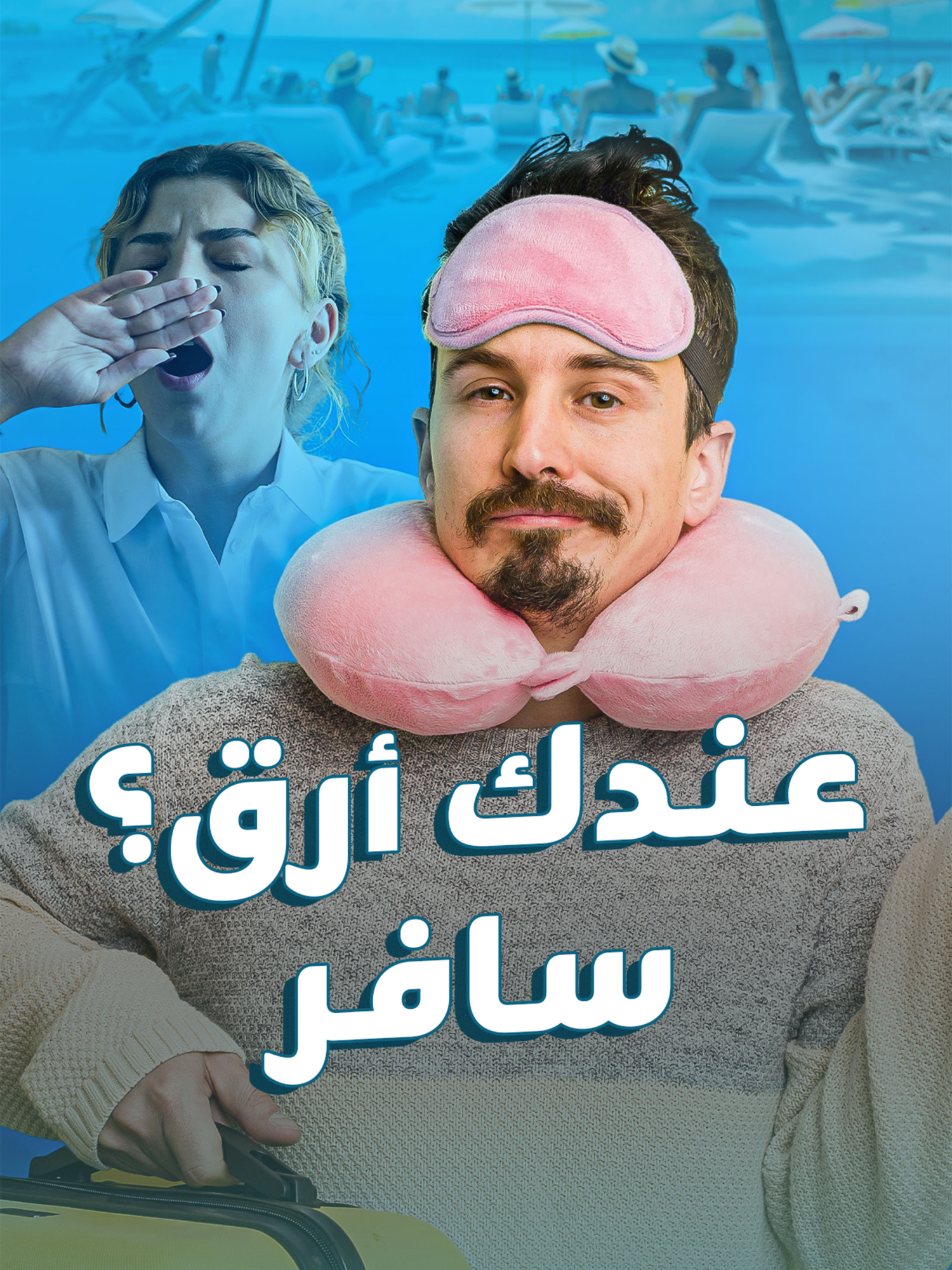 سافر✈️ وادفع آلاف علشان تنام!.. هل سمعت عن 