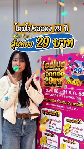 โฮมโปรฉลอง 29 ปี ✨มีสิทธิ์ลุ้นทอง 29 บาทเลยเหรอ!! แจกใหญ่แจกหนักมาก!!  มาชอปช่วงนี้มีลุ้น #HomePro #BetterLivingเพื่อชีวิตที่ดีกว่า #โฮมโปรลุ้นทอง #HomePro29thAnniversary #โฮมโปรฉลอง29ปี