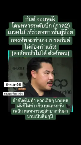 กันตจอมพลังช่วยสู้#กันจอมพลัง 