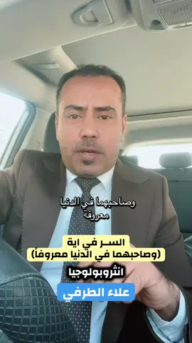 السر النفسي في اية وصاحبهما في الدنيا معروفا#علاء_الطرفي#fyp #المشاهدات32مليار #الشعب_الصيني_ماله_حل😂😂 #4k 