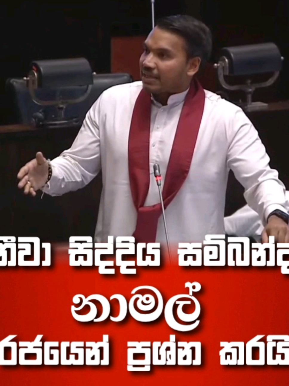 🚨 නාමල් අද පාර්ලිමේන්තුවේ ජිනීවා සිද්දිය සම්බන්දව රජයෙන් ප්‍රශ්න කරයි 🔥 Namal Rajapaksa - Parliament [2025-10-08] #NamalRajapaksa #MahindaRajapaksa #Srilanka #sinhala #parliament Namal Rajapaksa Mahinda Rajapaksa @Namal Rajapaksa 