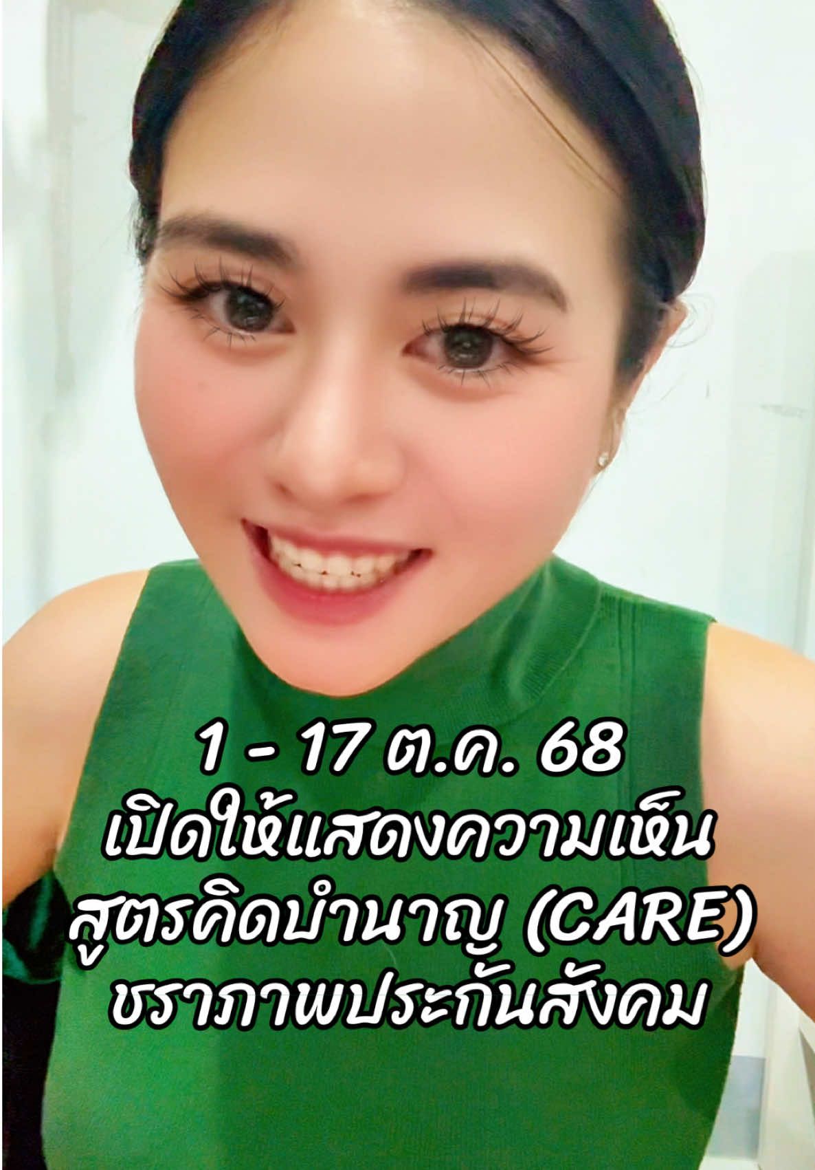 1-17 ตุลา 68 สำนักงานประกันสังคมเปิดโอกาสให้ผู้ประกันตนได้ร่วมแสดงความคิดเห็นเกี่ยวกับหลักสูตรการคิดบำนาญไว้ (สูตร CARE) ผ่าน 3 ช่องทาง #อาจารย์ส้มมีคําตอบ #DrSomHR #แสดงความคิดเห็น #ระบบกลางทางกฎหมาย #ประกันสังคม 