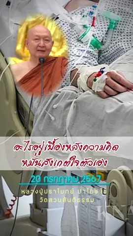 “อะไรอยู่เบื้องหลังความคิด หมั่นสังเกตใจตัวเอง” #หลวงปู่ปราโมทย์ปาโมชฺโช #วัดสวนสันติธรรมศรีราชา #ความคิด #ใจ #ดูแล  @ปะติดปะต่อบุญ  @ปะติดปะต่อบุญ  @ปะติดปะต่อบุญ 