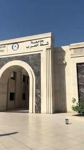 #جامعة_شط_العرب🏛 